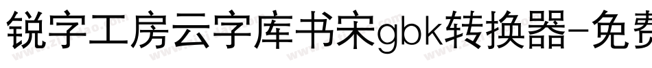 锐字工房云字库书宋gbk转换器字体转换