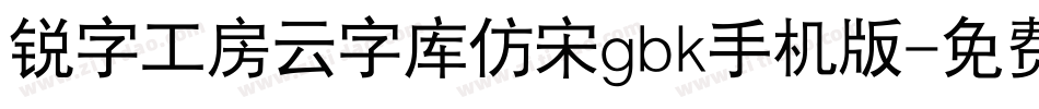 锐字工房云字库仿宋gbk手机版字体转换