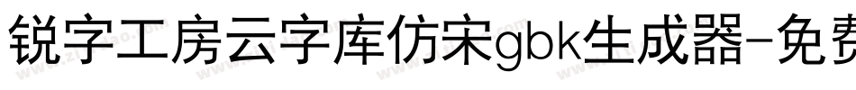 锐字工房云字库仿宋gbk生成器字体转换