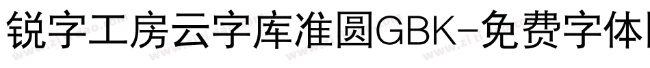 锐字工房云字库准圆GBK字体转换