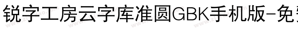 锐字工房云字库准圆GBK手机版字体转换