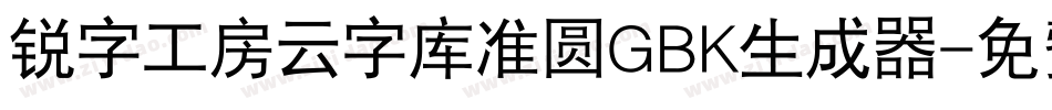 锐字工房云字库准圆GBK生成器字体转换