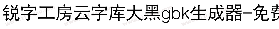 锐字工房云字库大黑gbk生成器字体转换