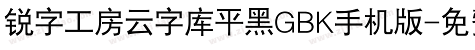 锐字工房云字库平黑GBK手机版字体转换