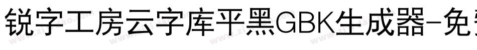 锐字工房云字库平黑GBK生成器字体转换
