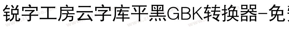 锐字工房云字库平黑GBK转换器字体转换