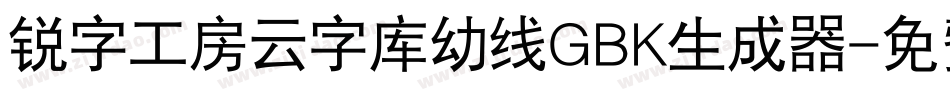 锐字工房云字库幼线GBK生成器字体转换
