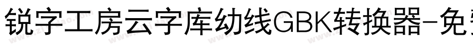 锐字工房云字库幼线GBK转换器字体转换