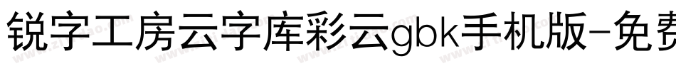 锐字工房云字库彩云gbk手机版字体转换
