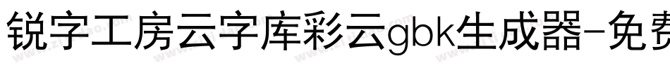 锐字工房云字库彩云gbk生成器字体转换