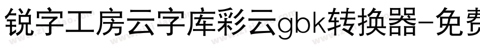 锐字工房云字库彩云gbk转换器字体转换