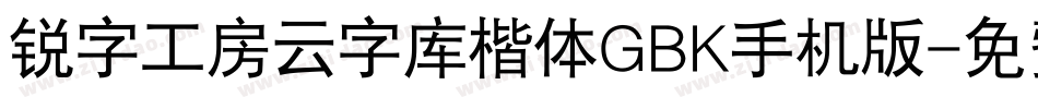 锐字工房云字库楷体GBK手机版字体转换