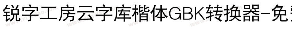 锐字工房云字库楷体GBK转换器字体转换