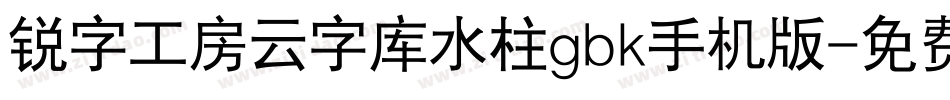 锐字工房云字库水柱gbk手机版字体转换