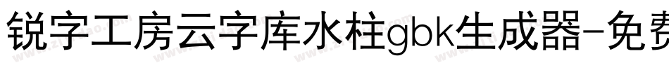 锐字工房云字库水柱gbk生成器字体转换