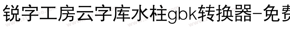 锐字工房云字库水柱gbk转换器字体转换