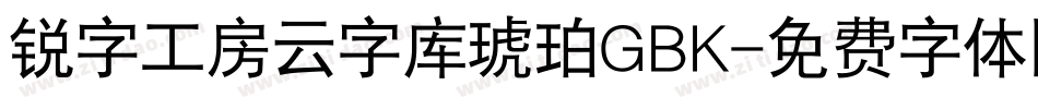 锐字工房云字库琥珀GBK字体转换