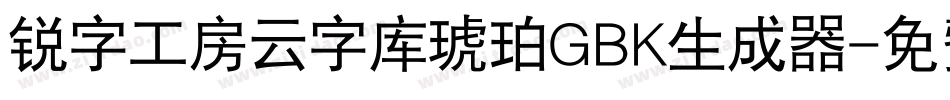 锐字工房云字库琥珀GBK生成器字体转换