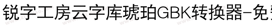 锐字工房云字库琥珀GBK转换器字体转换