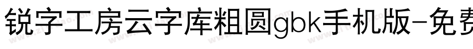 锐字工房云字库粗圆gbk手机版字体转换