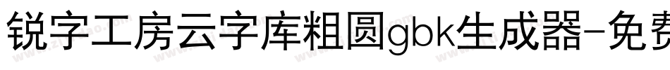 锐字工房云字库粗圆gbk生成器字体转换