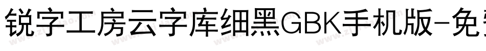 锐字工房云字库细黑GBK手机版字体转换