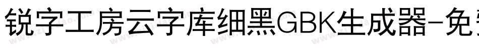 锐字工房云字库细黑GBK生成器字体转换