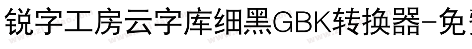 锐字工房云字库细黑GBK转换器字体转换