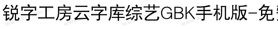 锐字工房云字库综艺GBK手机版字体转换