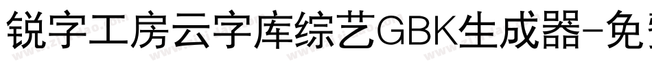 锐字工房云字库综艺GBK生成器字体转换