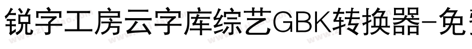 锐字工房云字库综艺GBK转换器字体转换