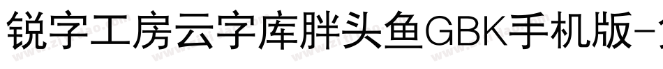 锐字工房云字库胖头鱼GBK手机版字体转换