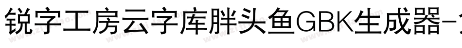 锐字工房云字库胖头鱼GBK生成器字体转换