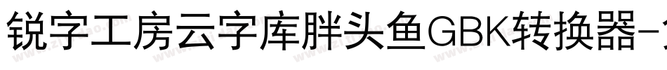 锐字工房云字库胖头鱼GBK转换器字体转换