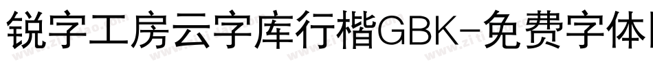 锐字工房云字库行楷GBK字体转换
