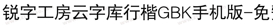 锐字工房云字库行楷GBK手机版字体转换