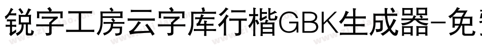 锐字工房云字库行楷GBK生成器字体转换