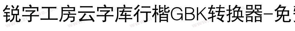 锐字工房云字库行楷GBK转换器字体转换