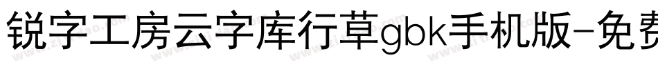 锐字工房云字库行草gbk手机版字体转换