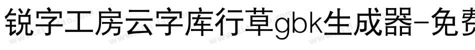 锐字工房云字库行草gbk生成器字体转换