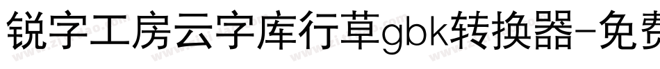 锐字工房云字库行草gbk转换器字体转换