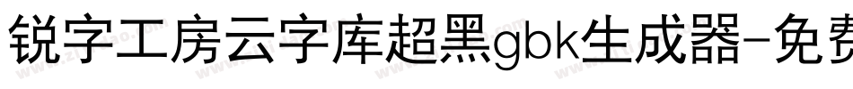 锐字工房云字库超黑gbk生成器字体转换