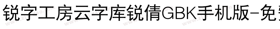 锐字工房云字库锐倩GBK手机版字体转换