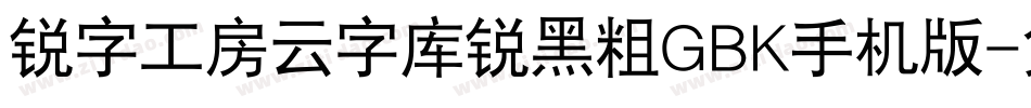 锐字工房云字库锐黑粗GBK手机版字体转换