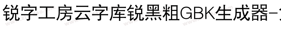锐字工房云字库锐黑粗GBK生成器字体转换