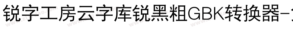 锐字工房云字库锐黑粗GBK转换器字体转换