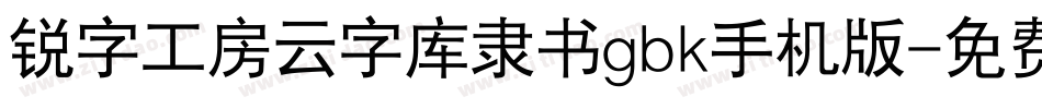 锐字工房云字库隶书gbk手机版字体转换