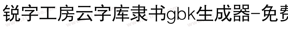 锐字工房云字库隶书gbk生成器字体转换
