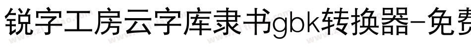 锐字工房云字库隶书gbk转换器字体转换