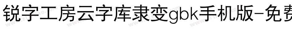 锐字工房云字库隶变gbk手机版字体转换